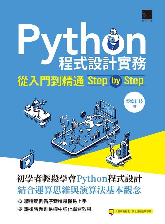  Python程式設計實務-從入門到精通step by step(Kobo/電子書)