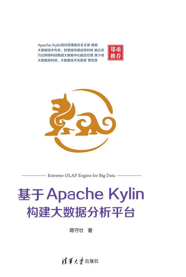  基于Apache Kylin构建大数据分析平台(Kobo/電子書)