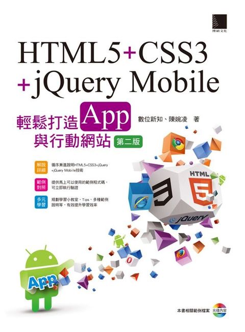 HTML5+CSS3+jQuery Mobile輕鬆打造App與行動網站(第二版)(Kobo/電子書)