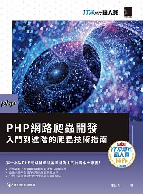 PHP網路爬蟲開發：入門到進階的爬蟲技術指南（iT邦幫忙鐵人 賽系列書）(Kobo/電子書)