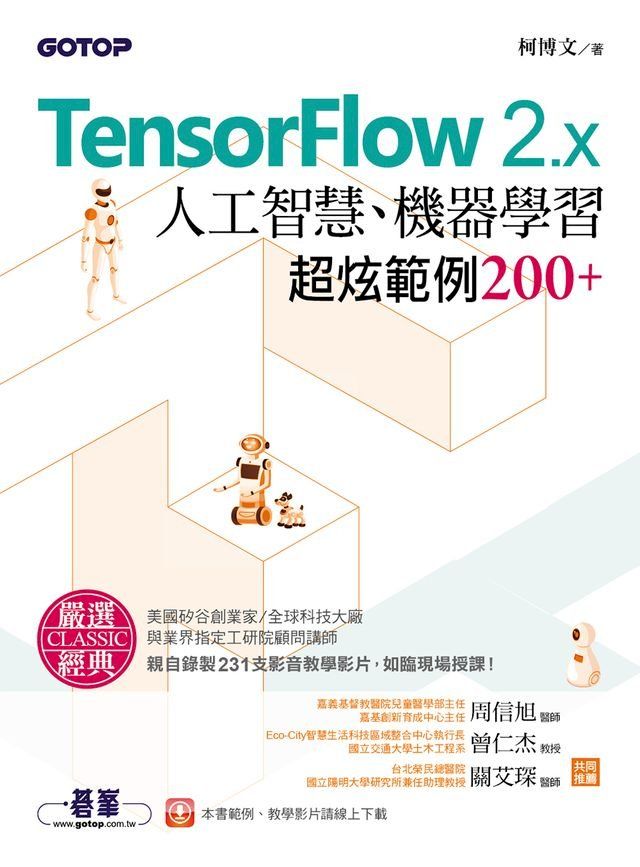  TensorFlow 2.x人工智慧、機器學習超炫範例200+(Kobo/電子書)