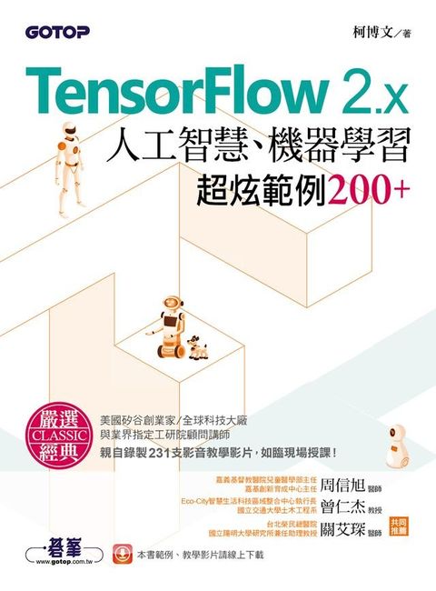 TensorFlow 2.x人工智慧、機器學習超炫範例200+(Kobo/電子書)