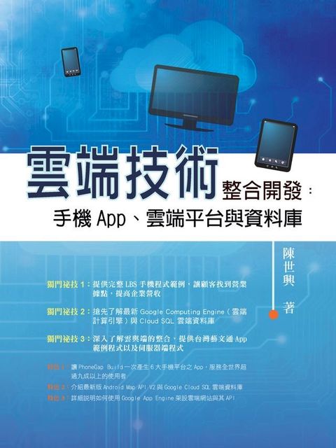 雲端技術整合開發：手機App、雲端平台與資料庫(Kobo/電子書)