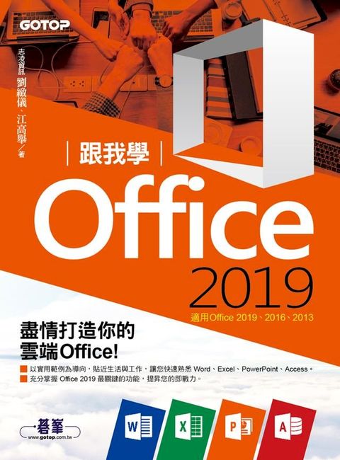 跟我學Office 2019(適用Office 2019/2016/2013)(Kobo/電子書)