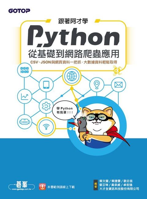 跟著阿才學Python - 從基礎到網路爬蟲應用(Kobo/電子書)