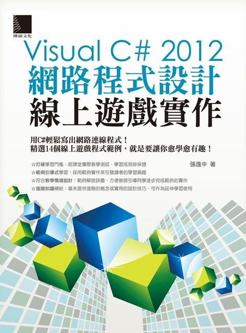 Visual C# 2012網路程式設計－線上遊戲實作(Kobo/電子書)