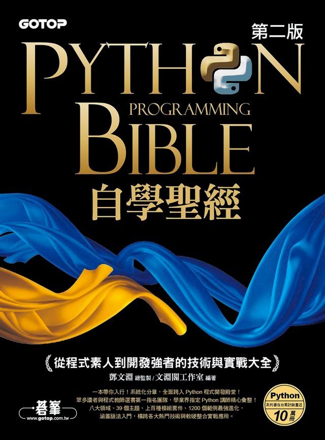  Python自學聖經(第二版)：從程式素人到開發強者的技術與實戰大全(Kobo/電子書)