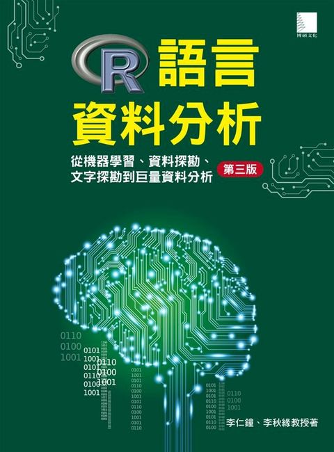 R語言資料分析：從機器學習、資料探勘、文字探勘到巨量資料分析 [第三版](Kobo/電子書)