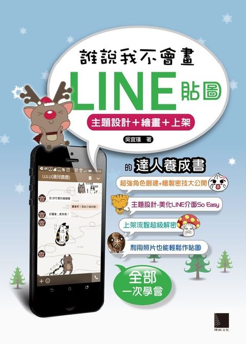 誰說我不會畫LINE貼圖─主題設計+繪畫+上架的達人養成書(Kobo/電子書)