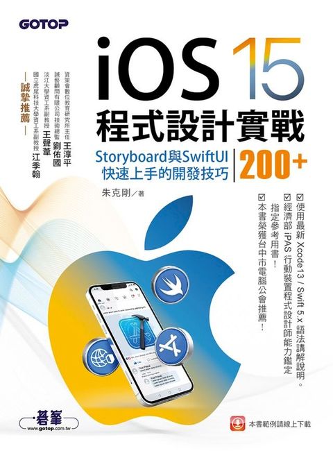 iOS 15程式設計實戰--Storyboard與SwiftUI快速上手的開發技巧200+(Kobo/電子書)