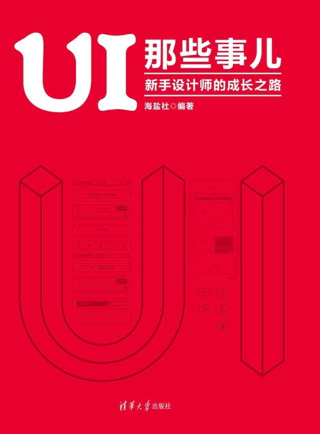  UI 那些事儿：新手设计师的成长之路(Kobo/電子書)