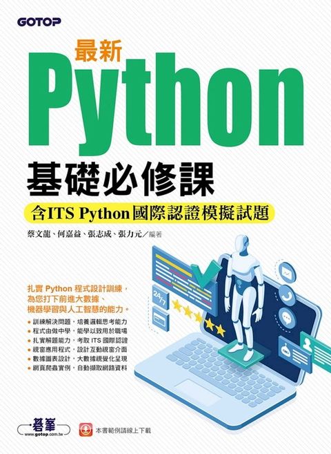 最新Python基礎必修課(含ITS Python國際認證模擬試題)(Kobo/電子書)