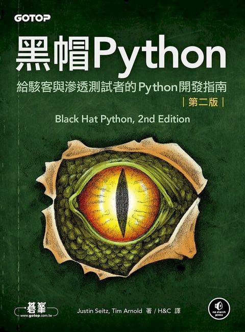 黑帽Python｜給駭客與滲透測試者的Python開發指南 第二版(Kobo/電子書)