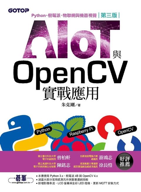 AIOT與OpenCV實戰應用(第三版)：Python、樹莓派、物聯網與機器視覺