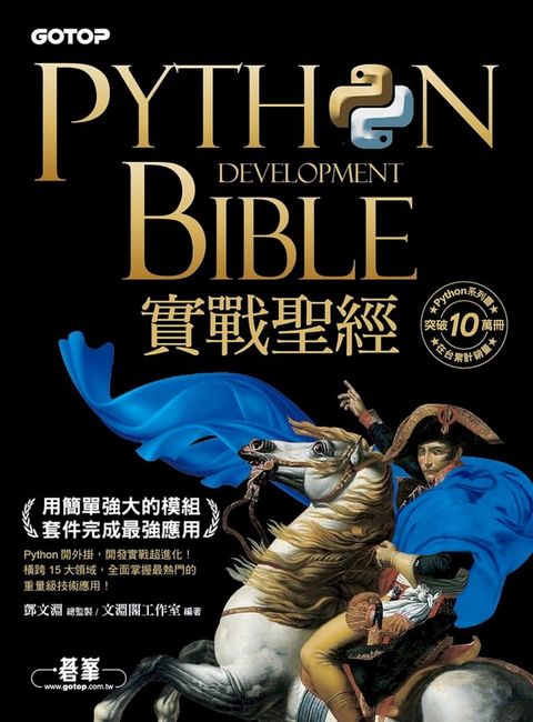 Python實戰聖經：用簡單強大的模組套件完成最強應用(Kobo/電子書)