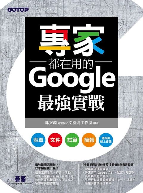 專家都在用的Google最強實戰：表單、文件、試算、簡報、遠距與線上會議(附影音與範例)(Kobo/電子書)