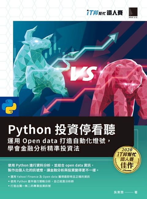 Python 投資停看聽：運用 Open data 打造自動化燈號，學會金融分析精準投資法（iT邦幫忙鐵人賽系列書）(Kobo/電子書)