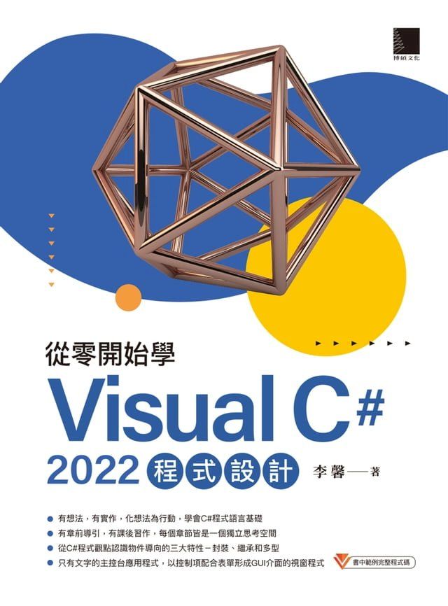  從零開始學 Visual C# 2022 程式設計(Kobo/電子書)