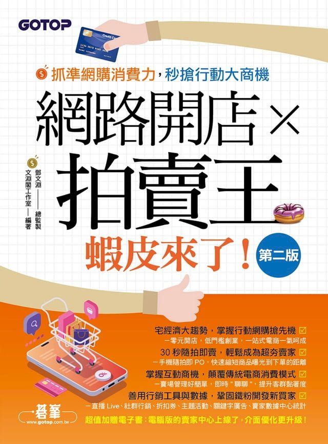  網路開店×拍賣王--蝦皮來了(第二版)(Kobo/電子書)