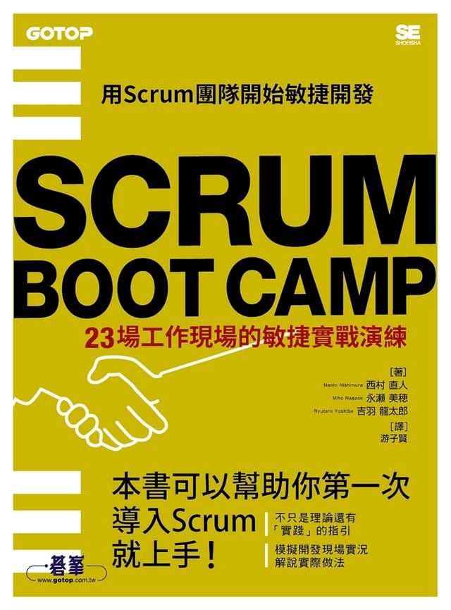  SCRUM BOOT CAMP｜23場工作現場的敏捷實戰演練(Kobo/電子書)