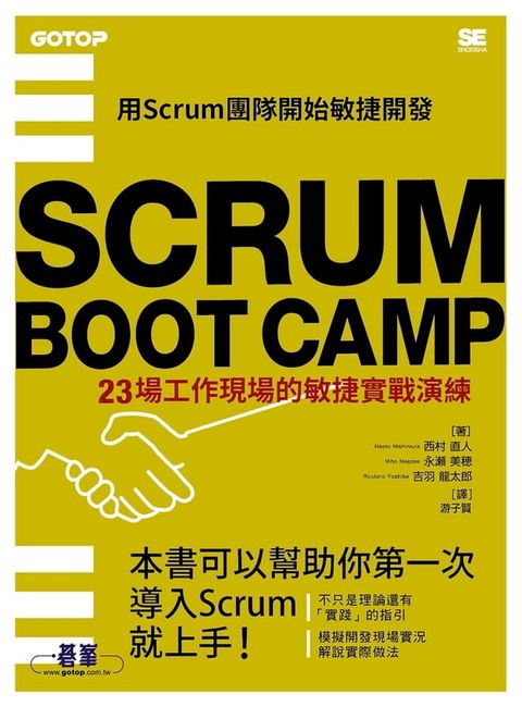 SCRUM BOOT CAMP｜23場工作現場的敏捷實戰演練(Kobo/電子書)