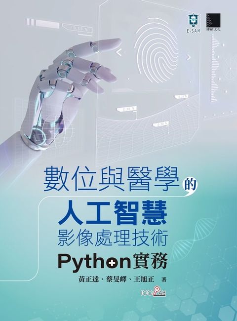 數位與醫學的人工智慧影像處理技術：Python實務(Kobo/電子書)