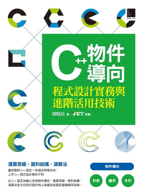 C++物件導向程式設計實務與進階活用技術(Kobo/電子書)