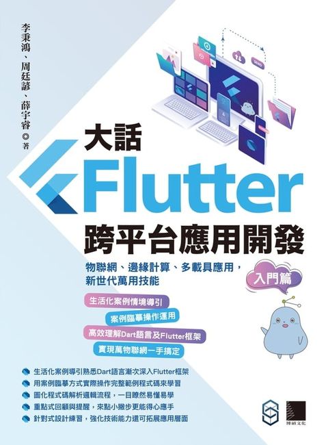 大話Flutter跨平台應用開發-入門篇：物聯網、邊緣計算、多載具應用，新世代萬用技能(Kobo/電子書)