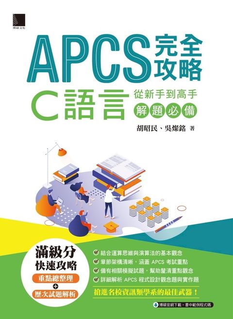 APCS 完全攻略：從新手到高手，C語言解題必備(Kobo/電子書)