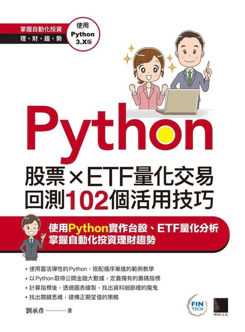 Python：股票×ETF量化交易回測102個活用技巧(Kobo/電子書)