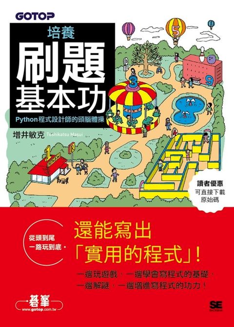 培養刷題基本功｜Python程式設計師的頭腦體操(Kobo/電子書)