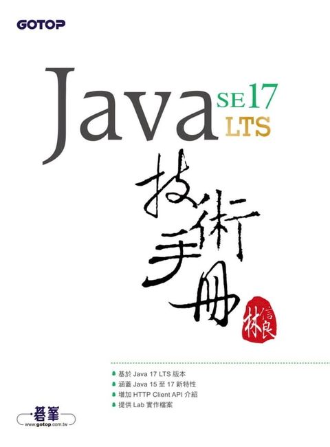 Java SE 17 技術手冊(Kobo/電子書)