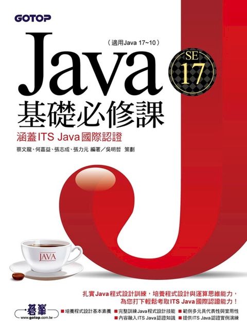 Java SE 17基礎必修課(適用Java 17~10，涵蓋ITS Java國際認證)(Kobo/電子書)