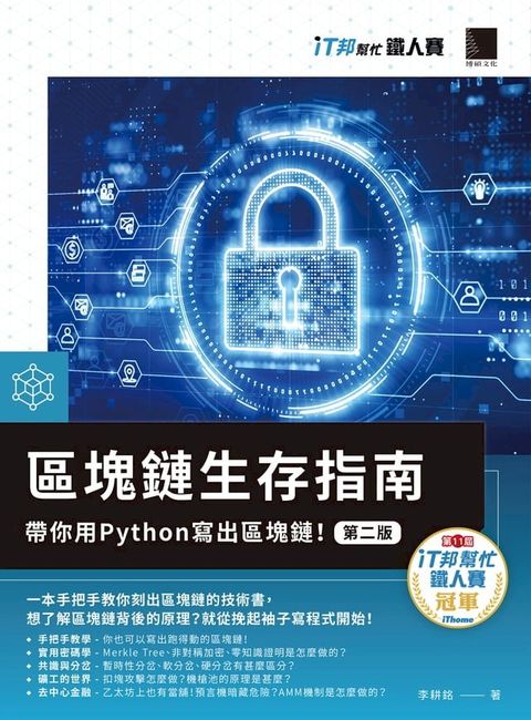 區塊鏈生存指南：帶你用Python寫出區塊鏈！【第二版】（iT邦幫忙鐵人賽系列書）
