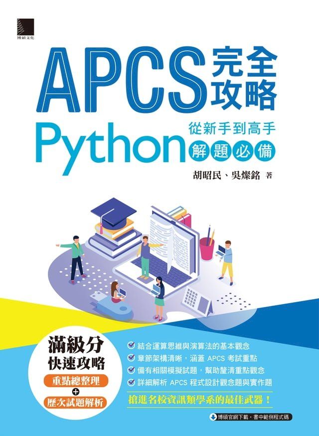  APCS 完全攻略：從新手到高手，Python解題必備(Kobo/電子書)