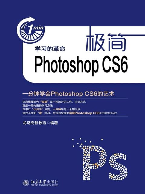 极简Photoshop CS6：一分钟学会Photoshop CS6的艺术(Kobo/電子書)