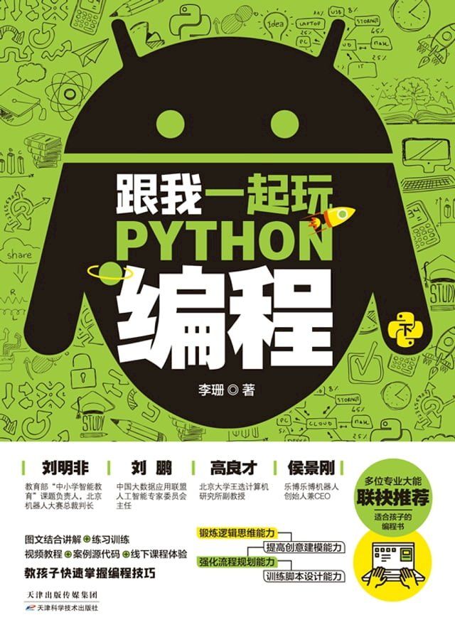  跟我一起玩Python编程（下）(Kobo/電子書)