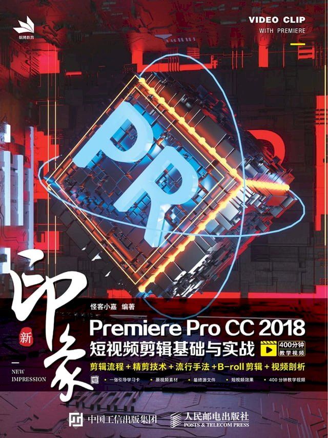  新印象Premiere Pro CC 2018短视频剪辑基础与实战(Kobo/電子書)