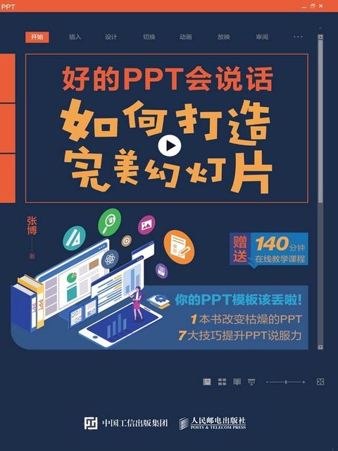 好的PPT会说话：如何打造完美幻灯片(Kobo/電子書)