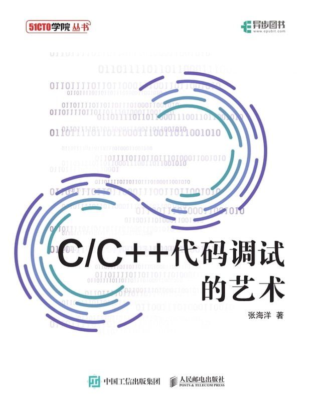  C/C++代码调试的艺术(Kobo/電子書)