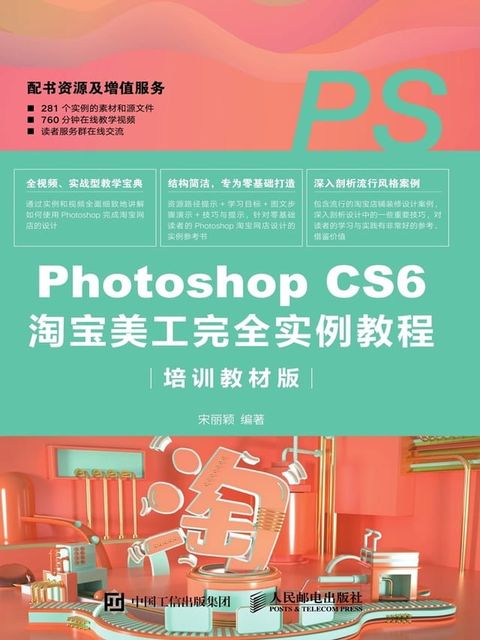 Photoshop CS6淘宝美工完全实例教程：培训教材版(Kobo/電子書)