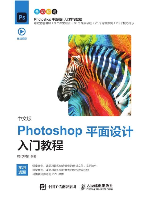  中文版Photoshop平面设计入门教程(Kobo/電子書)