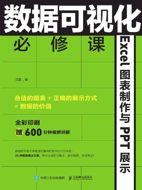 数据可视化必修课——Excel图表制作与PPT展示(Kobo/電子書)