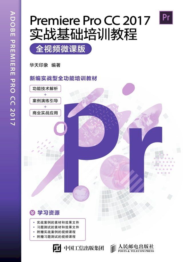  Premiere Pro CC 2017实战基础培训教程（全视频微课版）(Kobo/電子書)