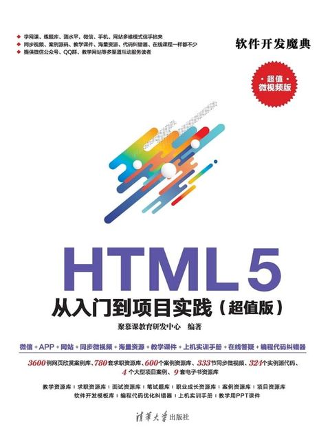 HTML 5 从入门到项目实践（超值版）(Kobo/電子書)