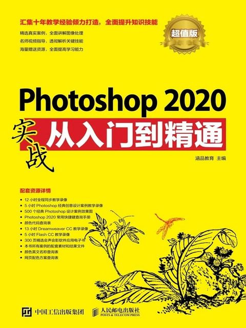 Photoshop 2020实战从入门到精通（超值版）(Kobo/電子書)