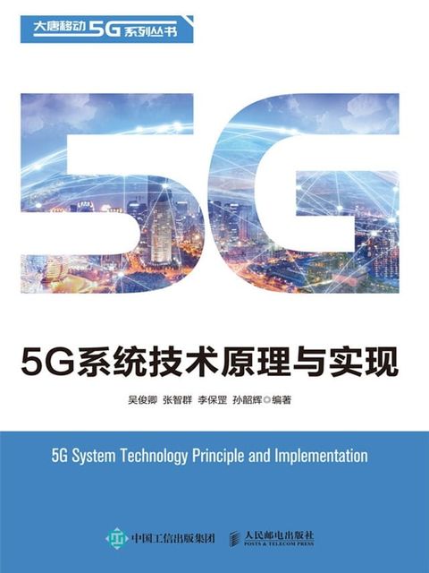 5G系统技术原理与实现(Kobo/電子書)