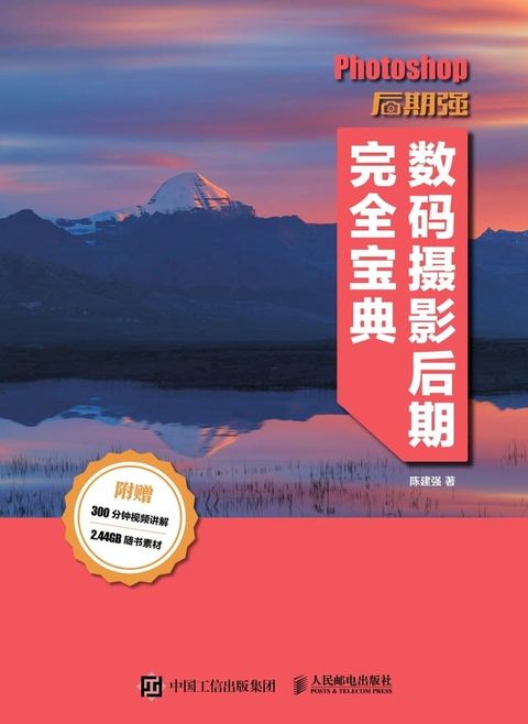 Photoshop后期强：数码摄影后期完全宝典(Kobo/電子書)