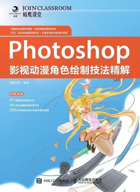 Photoshop影视动漫角色绘制技法精解(Kobo/電子書)