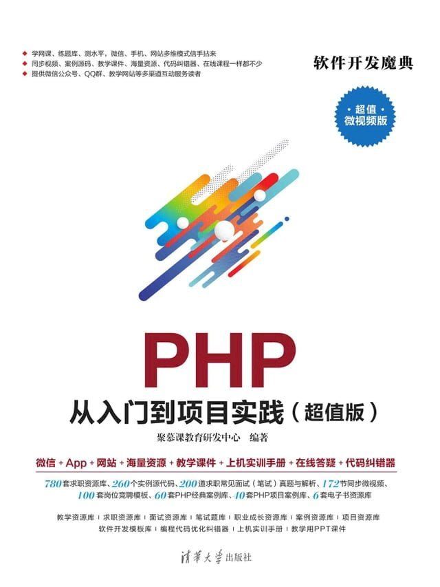  PHP 从入门到项目实践（超值版）(Kobo/電子書)